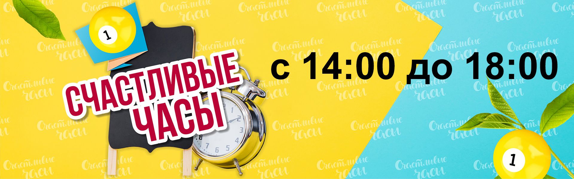Акция "Счастливые часы" Акция "Счастливые часы"