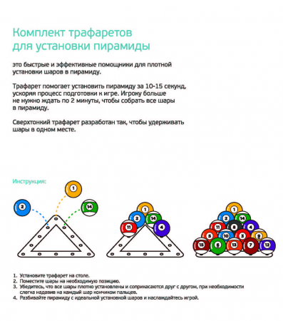 Комплект трафаретов для установки шаров 57,2мм (пул)
